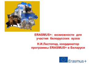 ERASMUS+: возможности для участия белорусских вузов