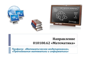 Направление 010100.62 «Математика» «Математическое моделирование», «Преподавание математики и информатики»