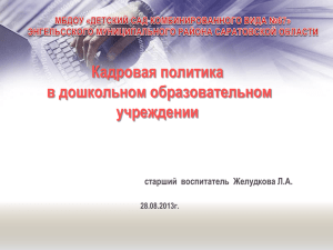 Кадровая политика в дошкольном образовательном учреждении старший  воспитатель  Желудкова Л.А.