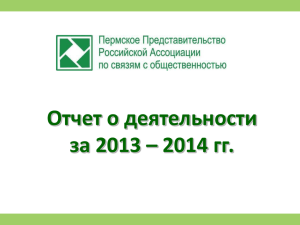 Отчет РАСО-Пермь о проделанной работе 2013