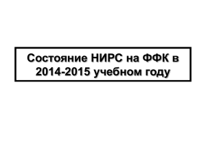 Состояние НИРС на ФФК в 2014/15 учебном году