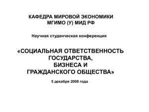 «СОЦИАЛЬНАЯ ОТВЕТСТВЕННОСТЬ ГОСУДАРСТВА, БИЗНЕСА И ГРАЖДАНСКОГО ОБЩЕСТВА»