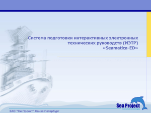 Система подготовки интерактивных электронных технических руководств (ИЭТР) «Seamatica-ED» ЗАО &#34;Си Проект&#34; Санкт-Петербург