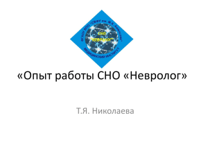 «Вклад студенческой науки в развитии неврологии в Якутии»