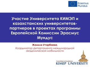 Эразмус Мундус Euro-Asian Cooperation for Excellence and
