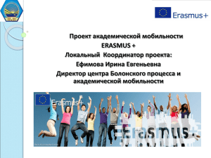 Проект академической мобильности ERASMUS + Локальный  Координатор проекта: Ефимова Ирина Евгеньевна