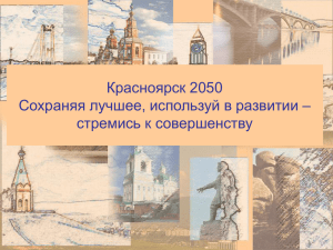 Красноярск 2050 Сохраняя лучшее, используй в развитии – стремись к совершенству