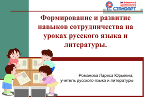 Формирование и развитие навыков сотрудничества на уроках русского языка и литературы.