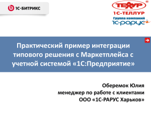 Практический пример интеграции типового решения с Маркетплейса с учетной системой «1С:Предприятие» Оберемок Юлия