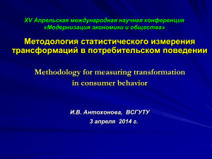 Методология статистического измерения трансформаций в потребительском поведении Methodology for measuring transformation