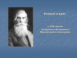 Ученый и врач Бехтерев