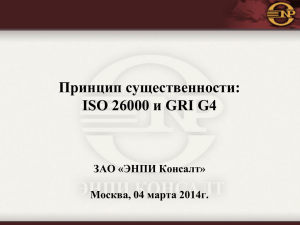ISO 26000 и GRI