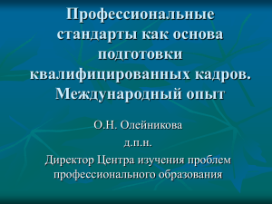 Профессиональные стандарты как основа подготовки