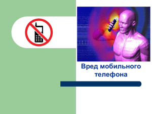 Вред мобильного телефона.pps