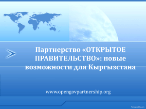 Open Government Partnership and Kyrgyzstan (1)