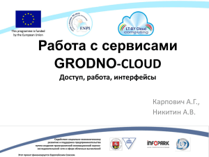 Grsu-Cloud – IT-решения. Доступ, работа, интерфейсы