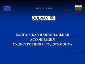 болгарская национальная ассоциация судостроения и