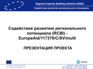 Содействие развитию регионального потенциала (RCBI)