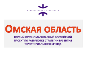 Омская область - Международный пресс-клуб