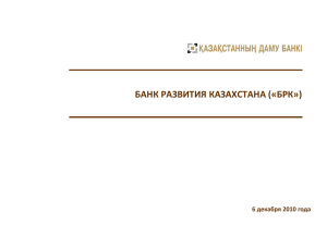 Слайд 1 - Банк развития Казахстана