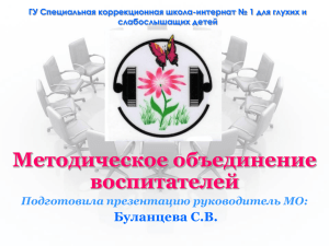 Методическое объединение воспитателей Буланцева С.В. Подготовила презентацию руководитель МО: