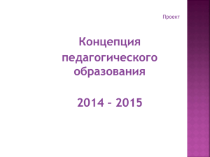 Концепция педагогического образования 2014 – 2015