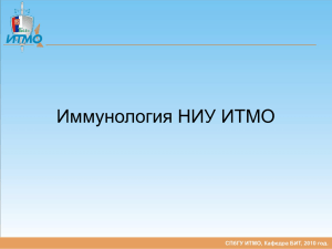 Иммунология НИУ ИТМО