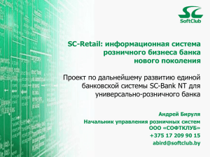 SC-Retail: информационная система розничного бизнеса банка нового поколения Проект по дальнейшему развитию единой
