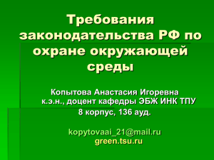 Требования законодательства РФ по охране окружающей среды