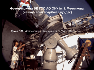Слайд 1 - Астрономічна Обсерваторія ЛНУ ім. І.Франка