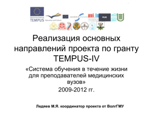 Реализация основных направлений проекта по гранту TEMPUS-IV