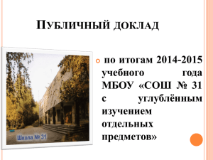 Презентация к публичному докладу 2014/2015 учебный год
