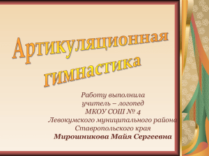 Работу выполнила учитель – логопед МКОУ СОШ № 4 Левокумского муниципального района