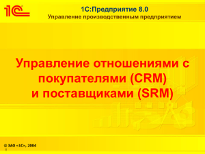 Управление отношениями с покупателями (CRM) и поставщиками (SRM) 1С:Предприятие 8.0