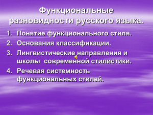 Функциональные разновидности русского языка.