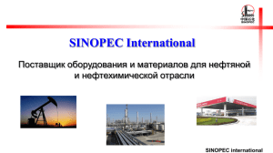 SINOPEC international