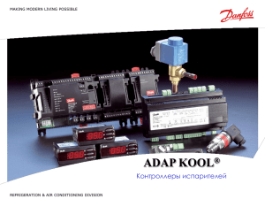 AK-CC 550 - Контроллер испарителя - ADAP-KOOL