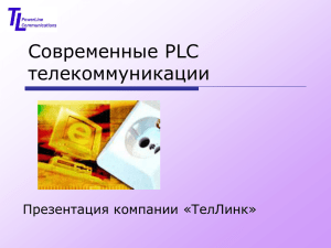 презентацию PLC Технологии. Оборудование