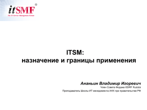 ITSM: назначение и границы применения