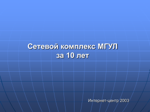 Сетевой комплекс МГУЛ за 10 лет
