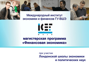 магистерская программа «Финансовая экономика» Международный институт экономики и финансов ГУ-ВШЭ