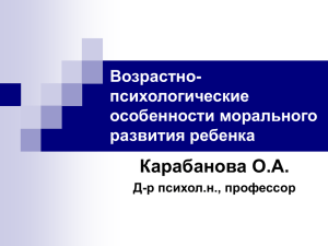 Возрастно-психологические особенности морального развития