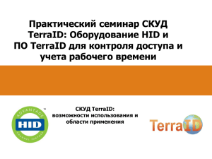 СКУД TerraID - Программное обеспечение TerraID