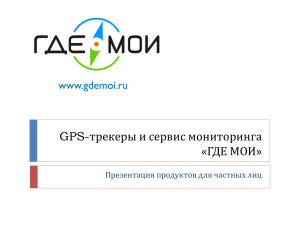GPS-трекеры и сервис мониторинга «ГДЕ МОИ» www.gdemoi.ru Презентация продуктов для частных лиц