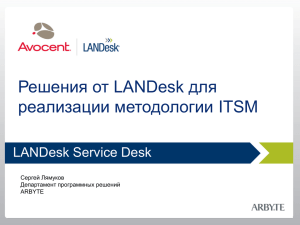 Почему LANDesk Service Desk?