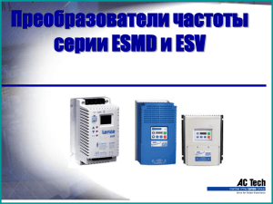 Преобразователи частоты серии ESMD и ESV