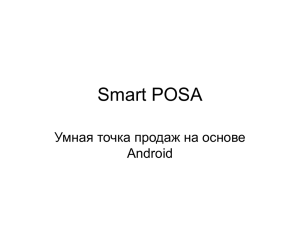 Презентация проекта Smart POSA