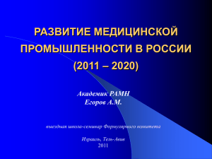Развитие медицинской промышленности в России