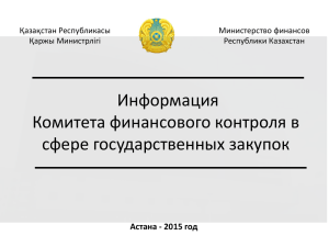 Астана - 2015 год Структура Комитета финансового контроля