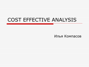 COST EFFECTIVE ANALYSIS - Институт оценки программ и